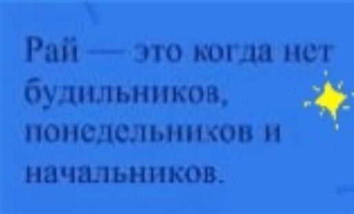 Рпй это когда нет будильников понедельничюв и ЧШШЯКОБ