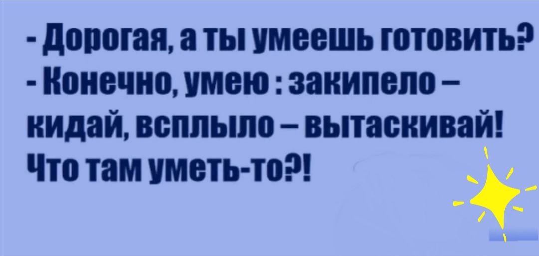 давшая ты имеешь готовить іонечно умею закипела ницай всппыпо вытаснивай Что там иметь то _