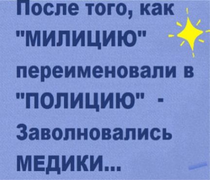 После того как МИЛИЦИЮ переименовали ПОЛИЦИЮ Заволновались МЕДИКИ