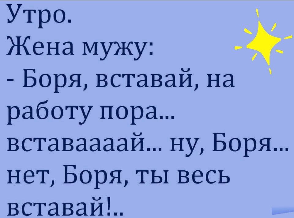 Утро Жена мужу _ Борявставайна работупора вставаааайнуБоря нетБоряТЬ1весь вставайЪ