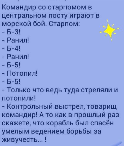 Командир со старпомом в центральном посту играют в морской бой Старпом Б З Ранип Б 4 Ранип Б 5 Потопил Б 5 Только что ведь туда стреляли и потопили Контрольный выстрел товарищ командир А то как в прошлый раз скажете что корабль был спасён умелым ведением борьбы за живучесть