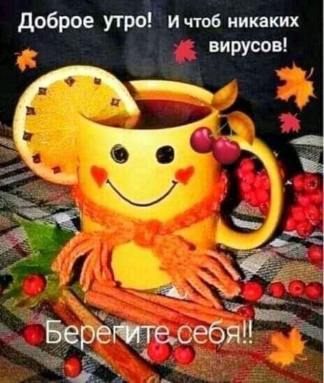 и доброе утро и чтоб никаких вирусов