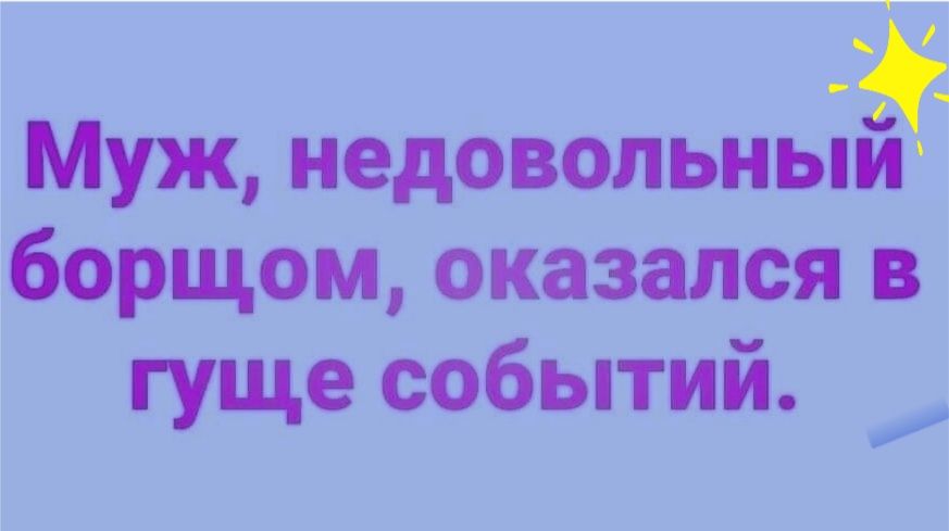 Муж недовольный борщом оказался в гуще событий