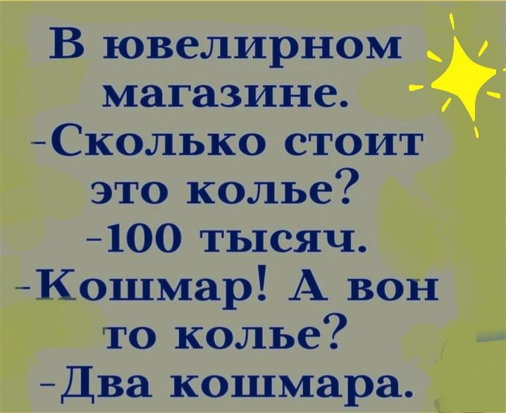 В ювелирном магазине Сколько стоит это колье 100 тысяч Кошмар А вон то колье Два кошмара