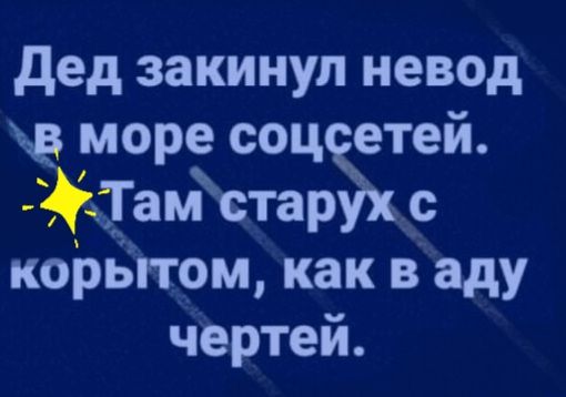 дед закинул невод море соц етей іТамЖтар _с корБггом как в аду чертей