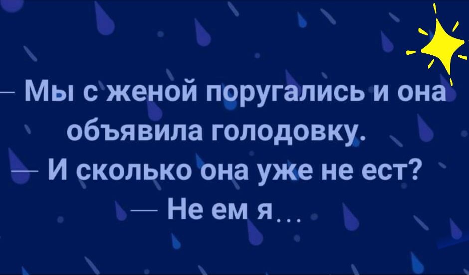 _ и Мы с женой п9ругались и она объявила голодовку И сколько она уже не ест Не емя_