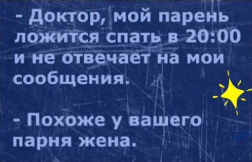доктор мои парень поЖИТоя спать_ _в 20 00 и не бтвёчает на мои 6 ения соо щ Похоже у ващего парня жена