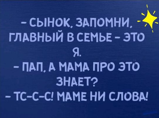 сын9к здпомни глдвныи в СЕМЬЕ это я пдп А МАМА про это ЗНАЕТ тс с сд мдмв ни словы