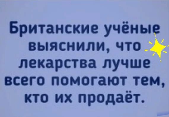 Британские учёные выяснили что лекарства лучше всего помогают тем кто их продаёт