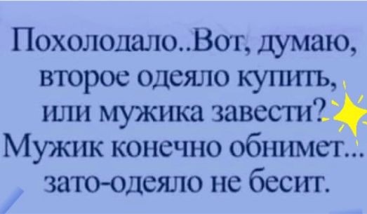 ПохололалоВог думаю второе одеяло купшъ или мужика завести1 Мужик конечно обними зато одеяло не бесит