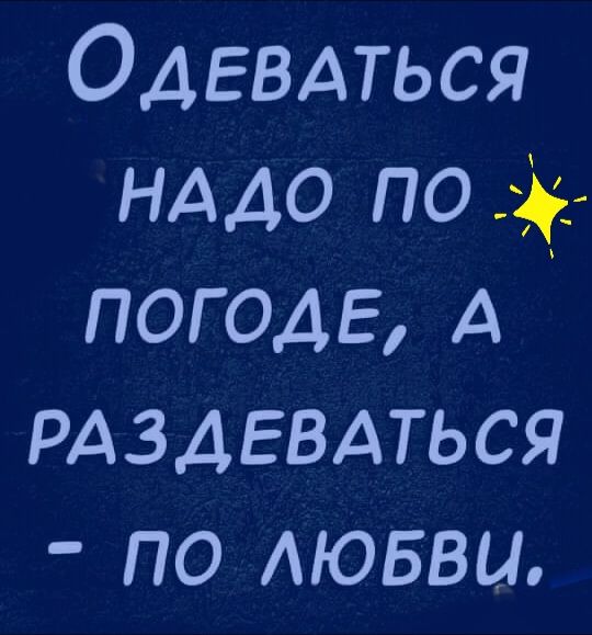 Одгвдться НАДО по погодв А РАЗДЕВАТЬСЯ по Аювви