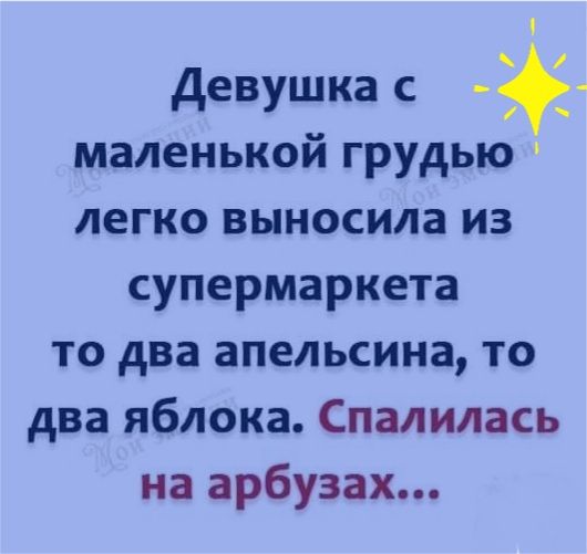 Девушка с _ маленькой грудью легко выносила из супермаркета то два апельсина то два яблока Спалилась на арбузах