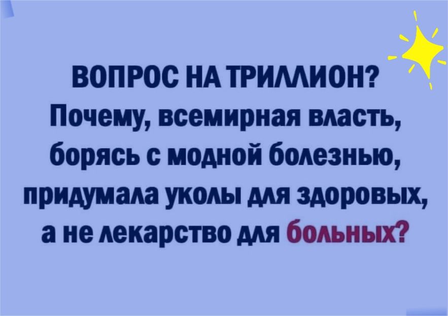 вопрос нл ТРИМИОН Почему всемирная власть борясь с модной болезнью придумала уколы для злоповых а не лекарство для больных