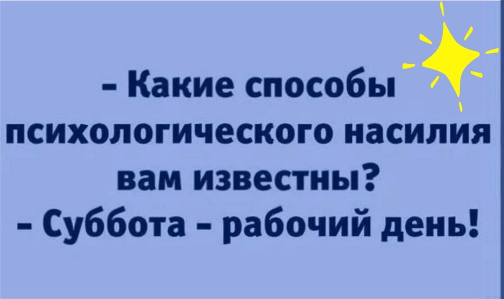 Какие способьГ психологического насилия вам известны Суббота рабочий день