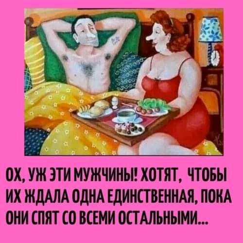 ОХ УЖ ЭТИ МУЖЧИНЫ Х0ТНТ ЧТ05Ы ИХ ЖДАЛА ОДНА ЕДИНСТВЕННАЯ ППНА 0НИ СПЯТ Ш ВСЕМИ ОСТ АЛЬНЫМИ