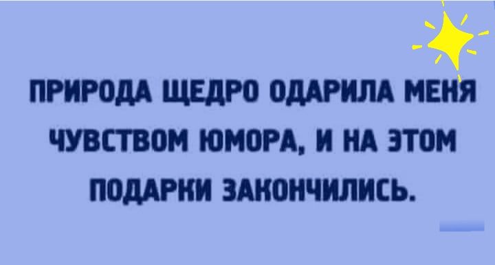 ПРИРОДА щедро БНП ЧУВСТВО ШПОРА И НА ЭТОМ ПОДАРКИ ЗАНОНЧИЛИСЬ
