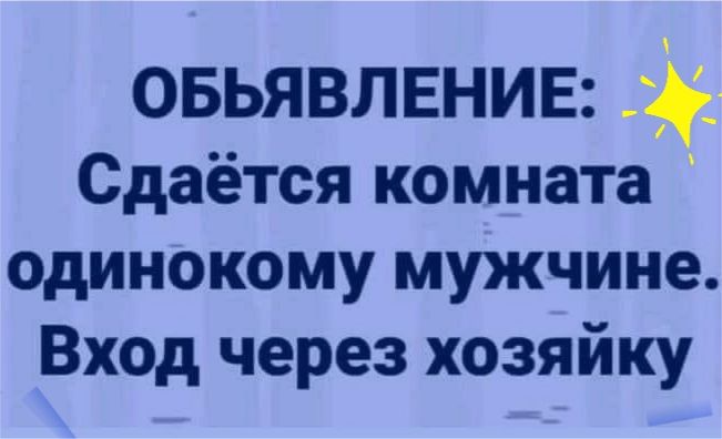 овьявлвнив Сдаётся комната одинокому мужчине Вход через хозяйку