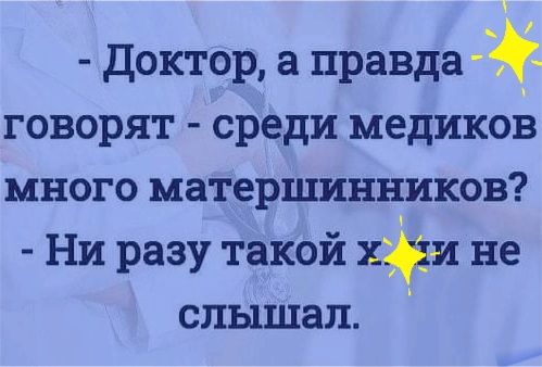доктор а правда говорят среди медиков много матерщинников Ни разу такой хи не слышал