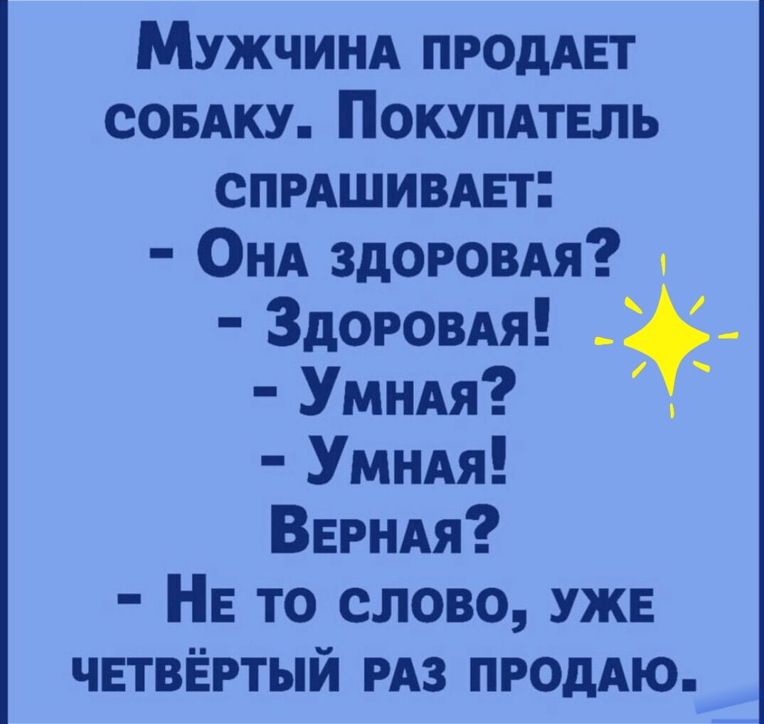 Мужчинд ПРОДАЕТ совдку Покупдтвль спрдшивдвт ОНА здоровдя Здоровдя УМНАя Умндя ВЕРНАя НЕ то слово УЖЕ четвёртый РАЗ ПРОДАЮ