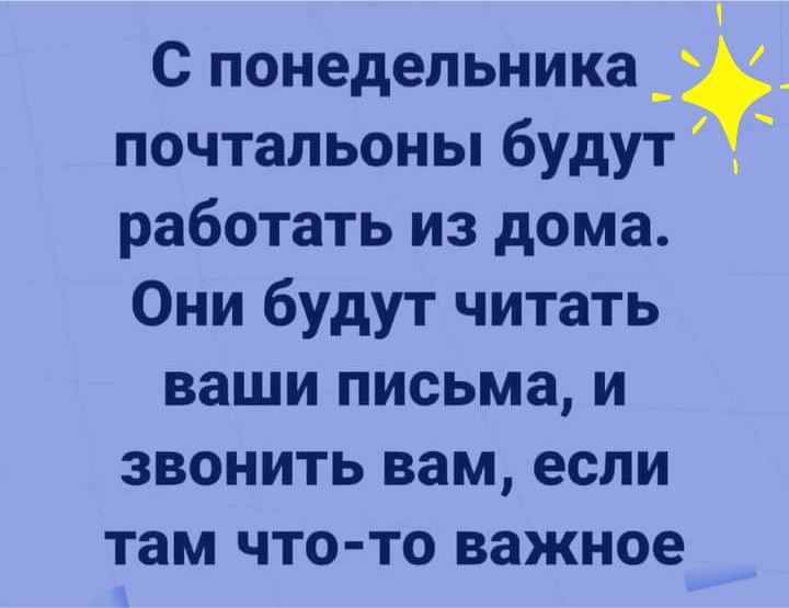 С понедельника почтальоны будут работать из дома Они будут читать ваши письма и звонить вам если там что то важное