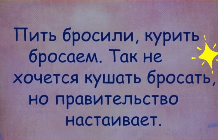 Пить бросили куриты бросаем Так не хочется кушать бросать Е на правительство НОСТОИВОСТ