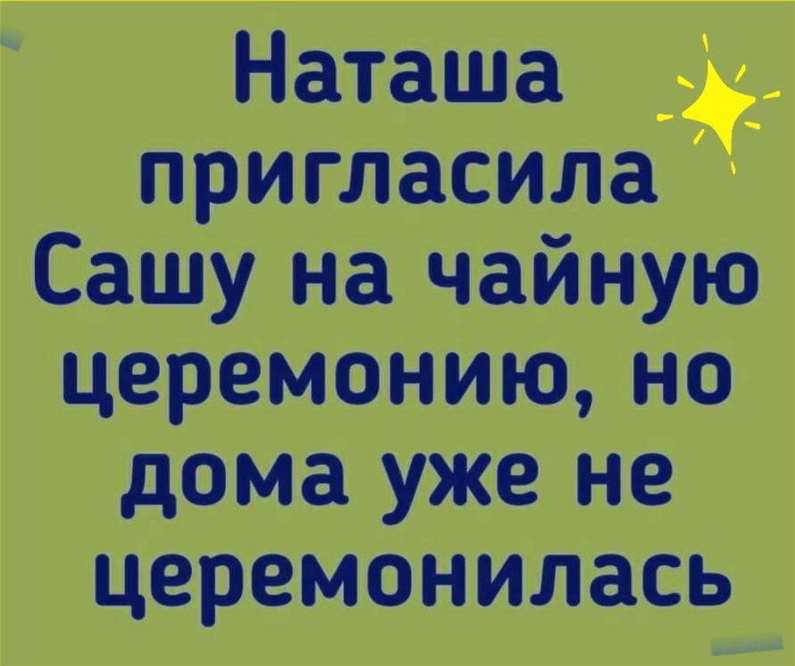 Наташа пригласила Сашу на чайную церемонию но дома уже не передавалась
