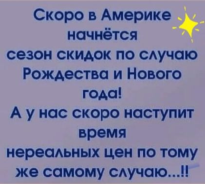 Скоро в Америке начнётся сезон скидок по САУЧСПО Рождество и Нового года А у нас скоро наступит время нереаьных цен по тому же самому сАучаю