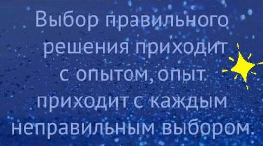 ог Выбор правильного решения приходит с опытом опыт _ приходитскаждым неправипьнъпм выбором
