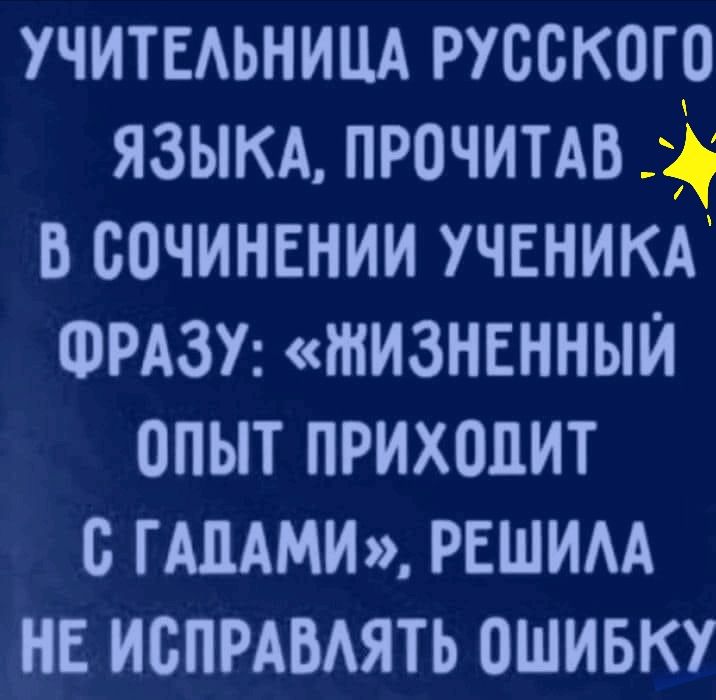 УЧИТЕАЬНИЦА русского язым прочитмз в сочинении ученикд ФРАЗУ жизненныи опыт прихопит гАпАми решим нв испРАвиять ошивку