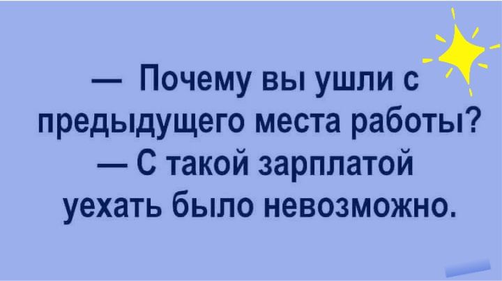 Почему вы ушли предыдущего места работы С такой зарплатой уехать было невозможно