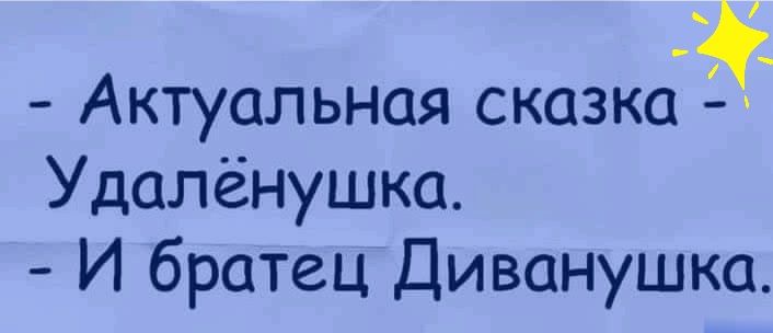 Актуальная сказка Удалёнушка И братец Диванушка