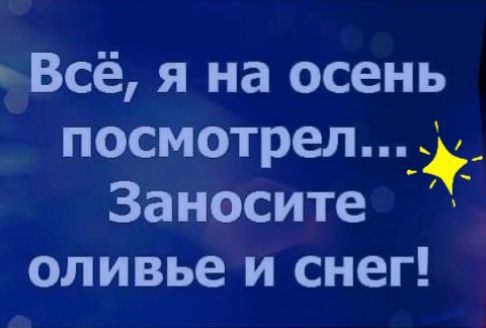 Всё я на осень посмотрел_3__ Заносите оливье и снег