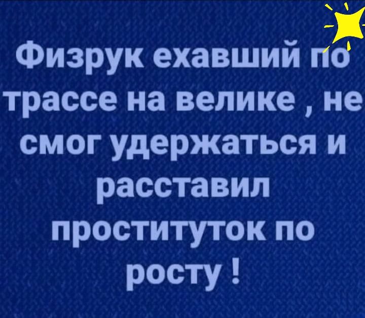_ гк Физрук ехавшии п трассе на велике не смог удержаться и расставил проституток по росту