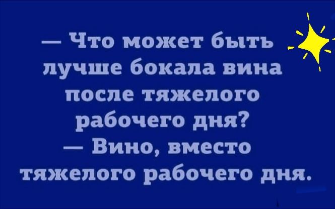 Что может быть лучше бокала вина после тяжелого рабочего дня Вино вместо тяжелого рабочего дня