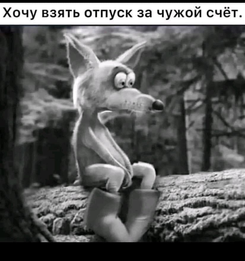Хочу взять отпуск за чужой счёт