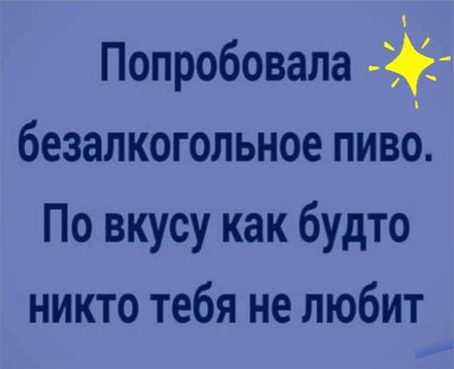Попробовала безалкогольное пиво По вкусу как будто никто тебя не любит