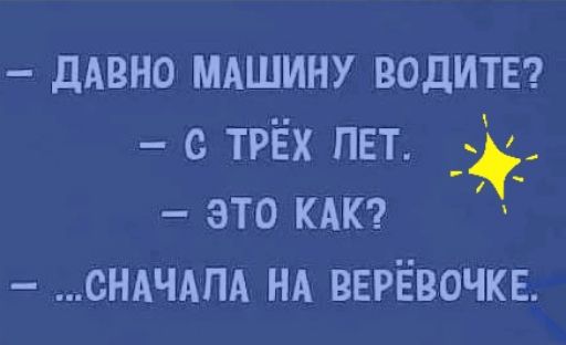 дАвно МАШИНУ водитв с трёх пвт _ это кдкг СНАЧАПА НА ВЕРЁВОЧКЕ