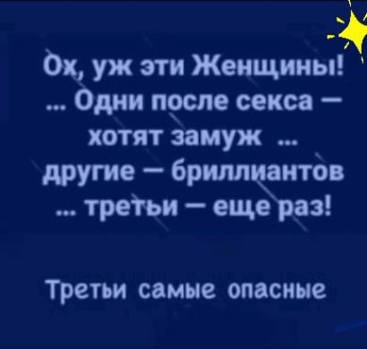Ох уж эти Женщииыі Одни проце секса хотят замуж другие бриллиектбв третьи еще раз Третьи самые ОПБСИНЕ