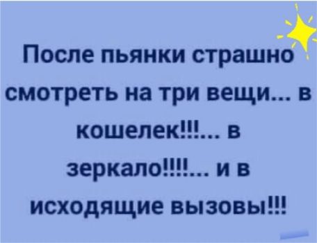 После пьянки страшно смотреть на три вещи в кошелек в зеркало и в исходящие вызовы