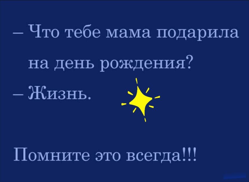 Что тебе мама подарила на день рождения Жизнь _ Помните это всегда