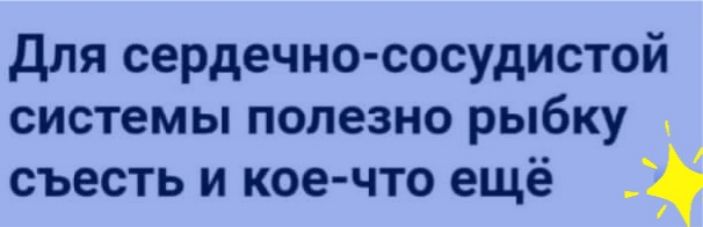 Для сердечно сосудистой системы полезно рыбку съесть и кое что ещё