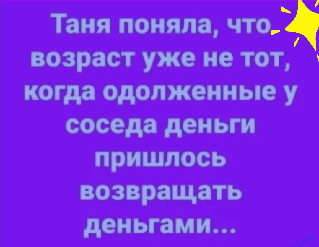 Таня поняла что возраст уже не тот когда одолженные у соседа деньги пришлось возвращать деньгами
