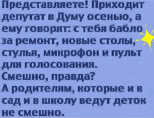 Представляете ПрИходит депутат в думу осенью а ему говорят с тебя бабло за ремонт новые столы стулья микрофон и пульт для голосования Смешно правда А родителям которые и в сад и в школу ведут детон не смешно