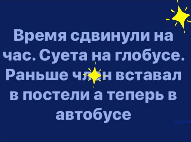 Время сдвинули на часСуетанаглобусе Раньше чдіін вставал впостелиатеперьв автобусе