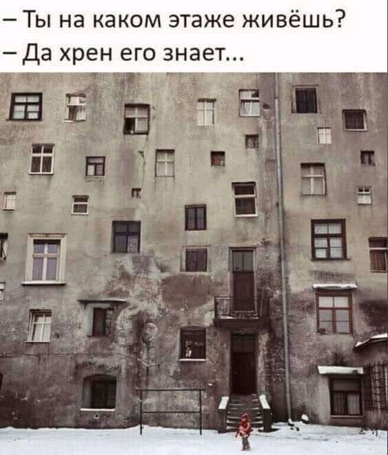 Ты на каком этаже живёшь Да хрен его знает щ іЁі и _ к 55 С і 5 п _ ш __ Щи _ч