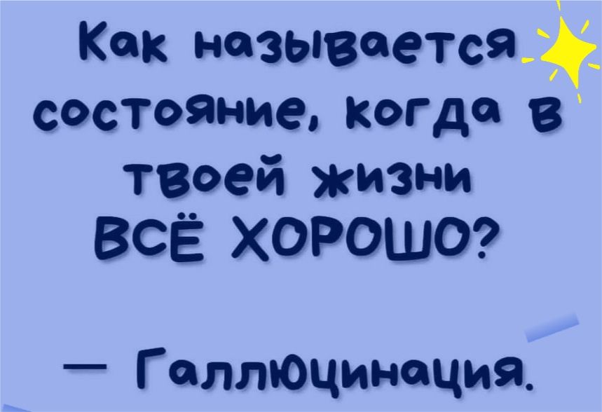 Как назывщэтст состояние Когда в твоей на Всё ХОРОШО Г аллюцинсция