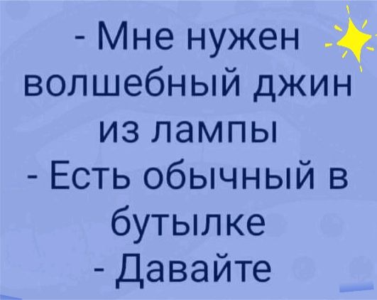 Мне нужен волшебный джин изпампы Есть обычный в бутылке Давайте