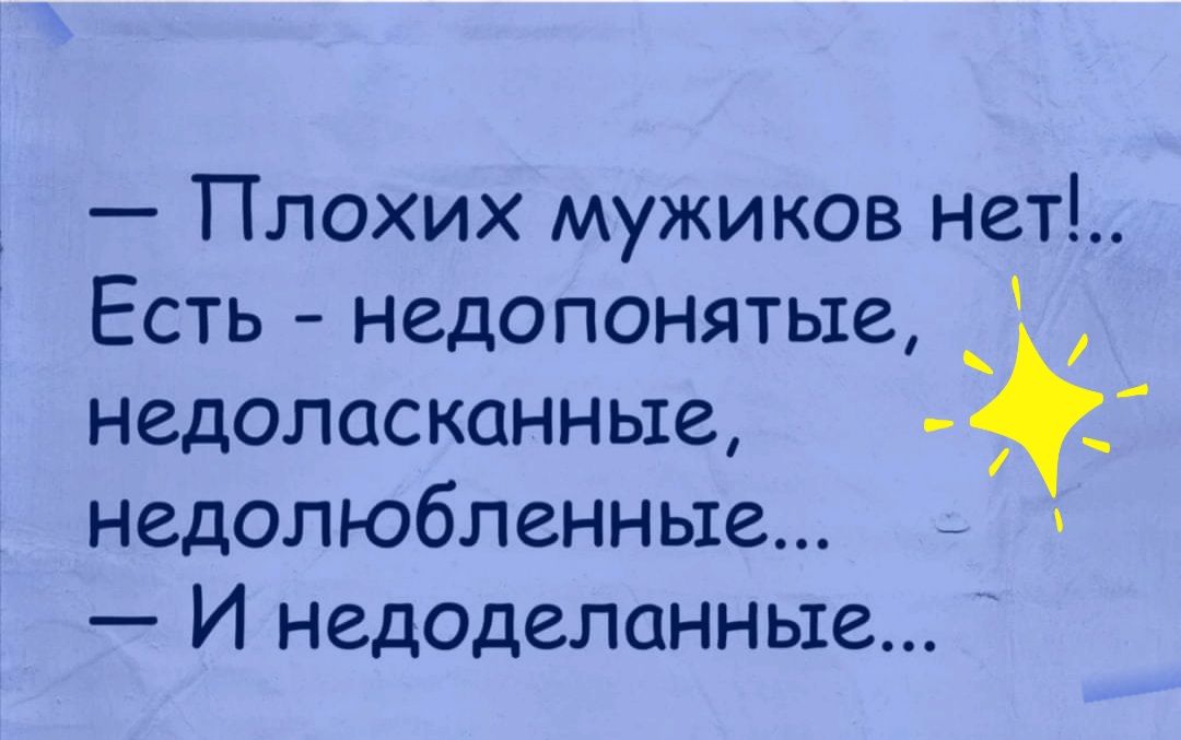 Плохих мужиков нет Есть недопонятые недоласканные _ недолюбпенные И недоделанные