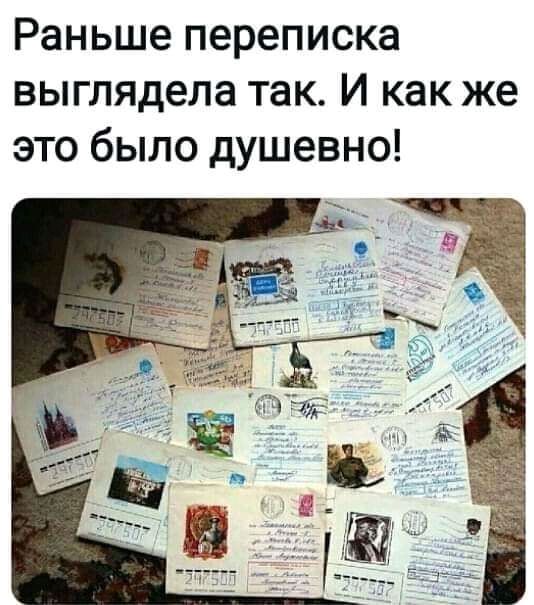 Раньше переписка выглядела так И как же это было душевно