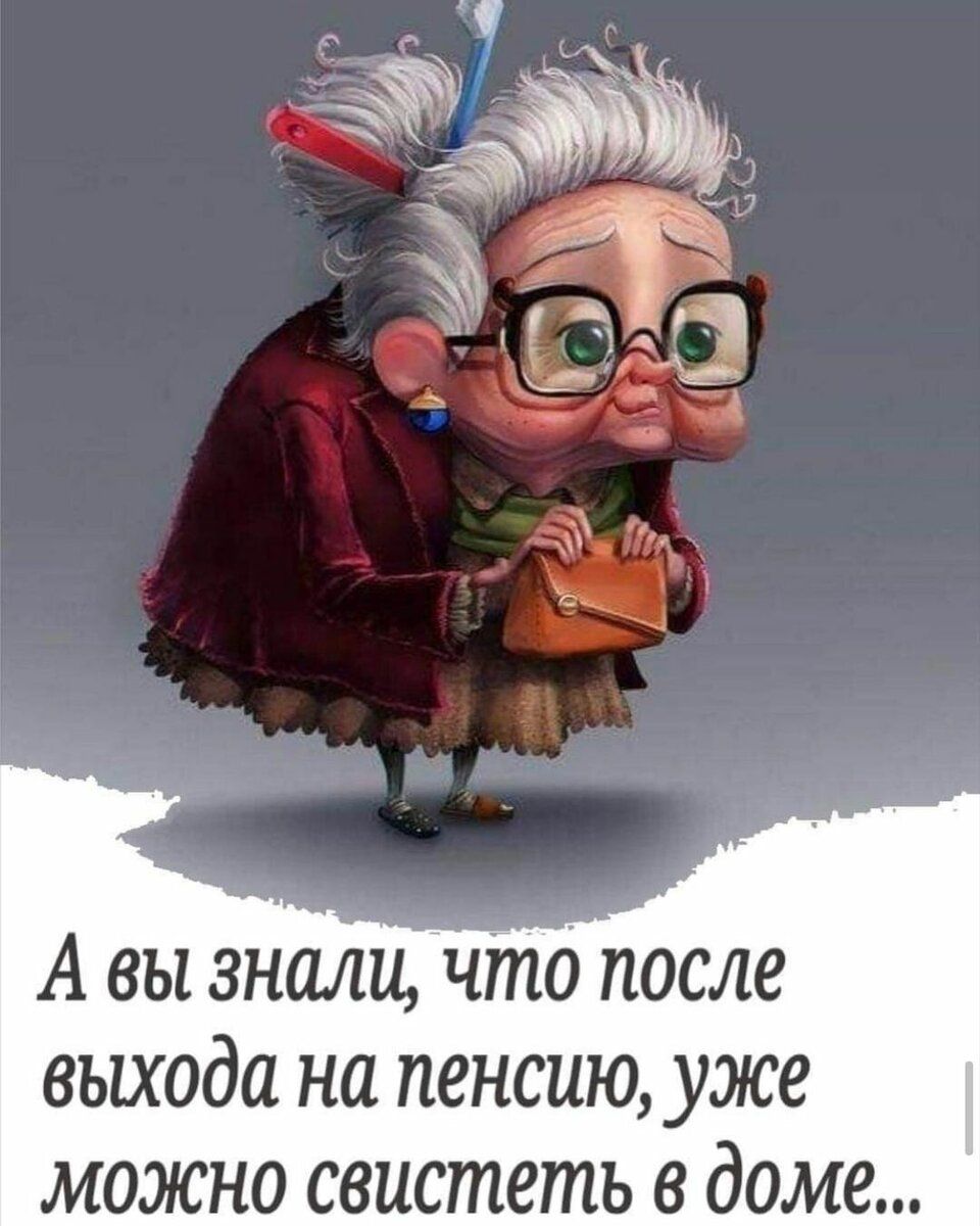 А вы зно после выхода на пенсию уже можно свистеть в доме